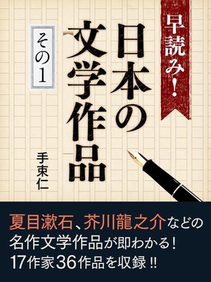 cover image of 早読み!日本の文学作品　その１